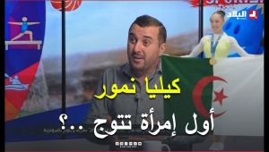 شاهد.. ماقاله محسن عاشوري حول الجمباز الجزائري و عمل كيليا نمور