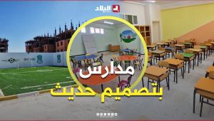 الجلفة: تصاميم هندسية جديدة للمدارس تخرج عن الأنماط التقليدية