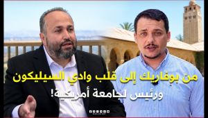 #علمتني_الحياة.. من بوفاريك إلى قلب وادي السيليكون… قصة الجزائري الذي أصبح رئيسًا لجامعة أمريكية!