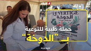 عنابة: "ماراكش وحدك".. فضاء طبي لتشخيص وعلاج الدوار لكبار السن