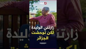 📍البروفيسور #بلقاسم_حبة: "الوالدة زارتني مرتين في أمريكا.. لكن ما قدرتش تقعد توحشت الجزائر"