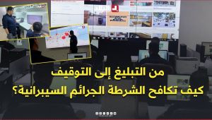 من التبليغ إلى التوقيف.. كيف تكافح الشرطة الجرائم السيبرانية؟ .. #شاهدوا