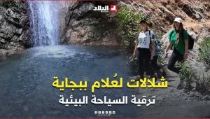 #بجاية: شلالات لعُلام .. خطوة جديدة نحو ترقية السياحة البيئية في #الجزائر
