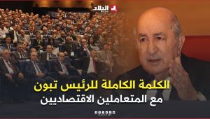 كلمة رئيس الجمهورية عبد المجيد تبون خلال إشرافه على اللقاء السنوي مع المتعاملين الاقتصاديين