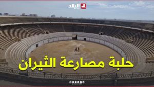 حلبة مصارعة الثيران في وهران..  معلم تاريخي يخفي  حكايات وأسرارًا من الماضي