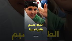 الطفل وسيم يتفاعل مع مباراة الخضر وسويسرا .. #شاهدوا