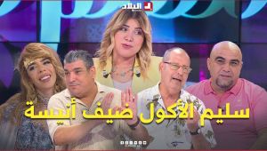 السهرة مع أنسية غيـــر.. سليم الأكول اليوم قالهم أول مرة اكتشف الموهبة تاعو وبزاف حكايات أخرى