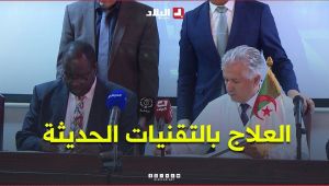 اتفاقية بين مستشفى "الشهداء محمودي" والاتحاد الإفريقي للعلاج بالتقنيات الحديثة