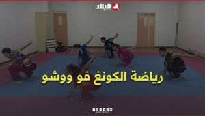 رياضة الكونغ فو ووشو.. قوة الجسد وروح الانضباط #شاهدوا