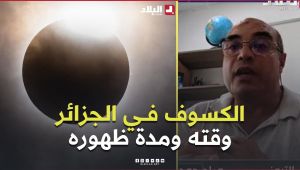 موعد الكسوف في الجزائر ومدته.. توضيحات من نائب رئيس جمعية الشعرى لعلم الفلك