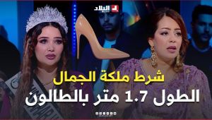 " مثقفة ، تعرف طيّب  ، الطول بالطالون 1.75 متر ومتفوتش 25 سنة ".. الشروط اللازمة للقب #ملكة_جمال