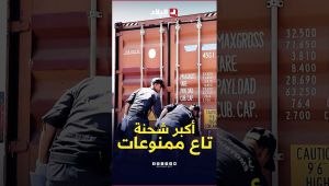 #تحري_الجريمة | #شاهد كيف قام أعوان #الجمارك بحجز أكبر شحنة من #الممنوعات
