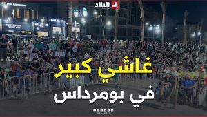 📍إقبال المواطنين على الواجهة البحرية لبومرداس لمشاهدة مباراة المنتخب الوطني ضد منتخب النمسا