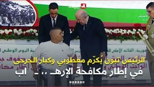 رئيس الجمهورية يُكرّم معطوبي وكبار الجرحى في إطار مكافحة الإرهــــ ،، ـــ   اب