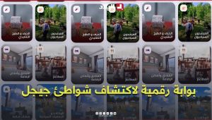 "جيجل مرحبا".. بوابة رقمية لاكتشاف شواطئ الولاية وتراثها وخدماتها السياحية