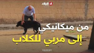 تيزي وزو: "حسين".. شغف بالكلاب منذ الطفولة يتحول إلى مهنة في تدريبها