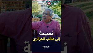 📍"الطالب الجزائري اليوم ما يخافش.. يحب التحديات" نصيحة العالم الجزائري بلقاسم حبة للطلاب الجزائريين