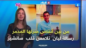 تفـاعــل +I رسالة مؤثرة من الطفلة ليان إلى رئيس حكومة إسبانيا من وسط الركام..تشعل مواقع التواصل 👏❤️🕊