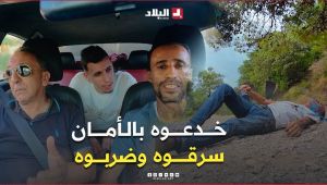 رحلة تحولت إلى كابوس... سائق سيارة أجرة ينجو بأعجوبة بعد استدراجه والاعتداء عليه وسرقته