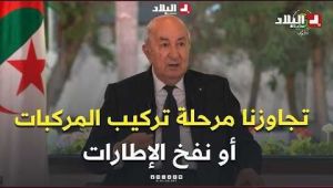الرئيس تبون: سيدرك الجميع أننا تجاوزنا بكثير مرحلة الاكتفاء بتركيب المركبات أو نفخ الإطارات