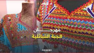 تيزي وزو: مهرجان الجبة القبائلية في واضية.. احتفاء متجدد بالموروث الثقافي