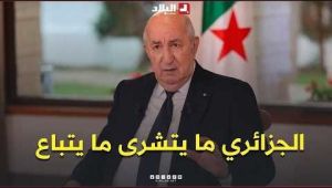 📍"الجزائري ما يتشرى ما يتباع".. رئيس الجمهورية عبد المجيد تبون يرد على محاولات الضغط على الجزائر
