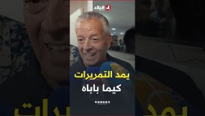📍"يمد التمريرات كيما باباه".. هذا ما قاله الأسطورة لخضر بلومي عن نجله بشير خلال مباراة اليوم.. #شاهد