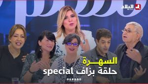 السهرة l حلقة استثنائية ومميزة مع عواوش وسهى ولهي وسليم سعدون وسيد علي لقام وسالي