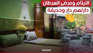 حبيت ندير صدقة جارية على والديا اللي رباوني " حميدة " خصص جزء من مسكنه العائلي للأيتام ومرضى السرطان