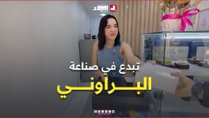 فكرة بسيطة تطورت إلى مشروع متخصص في صناعة حلويات البراوني