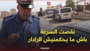 " باش ما يحكمنيش الرادار ".. شرطي يوقف سائقا بعد خفض سرعته بشكل مفاجئ أمام الرادار  .. #شاهدوا