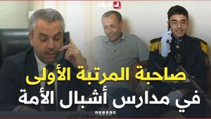 📍وزير التربية يهنئ التلميذ المتحصل على المرتبة الأولى على مستوى مدارس أشبال الأمة بمعدل 18.97