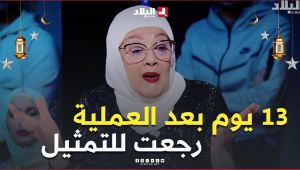 #الفنانة #سعاد_سبكي .. " أنا إمرأة مكافحة من صغري .. 13 يوم بعد العملية رجعت للتمثيل "