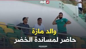 📍#شاهد.. والد لاعب المنتخب الوطني إبراهيم مازة حاضر كعادته لمساندة الخضر 🇩🇿