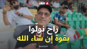 "ان شاء الله نوليوا بقوة".. مناصر متفائل بعودة قوية للمنتخب الوطني بعد المونديال