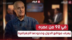 في سن الـ 92، يعرف كل دول العالم وأين تقع مع ذكر حدودها وعواصمها.. مختاري نافع يبهر الجميع