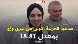 قناة البلاد تزر بيت عائلة التلميذة #نسرين_حموتان صاحبة المرتبة الأولى في ولاية #تيزي_وزو بمعدل 18.81