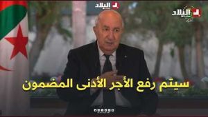 الرئيس تبون: "سيتم رفع الأجر الأدنى المضمون دون أن يكون لذلك أي أثر على مستويات التضخم"