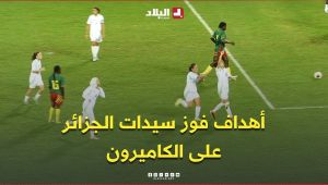 فوز سيدات الجزائر على الكاميرون (2-1) في ذهاب الدور الأخير المؤهل إلى نهائيات " CAN-2026"