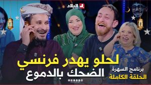 السهرة| مع الفنانة القديرة عتيقة طوبال والممثل زوبير بلحر والممثل لحلو حميد
