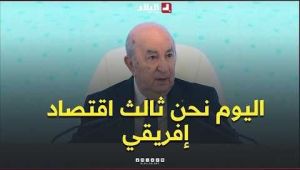 الرئيس تبون: "اليوم نحن ثالث اقتصاد إفريقي، ونتمنى ما أحسن"