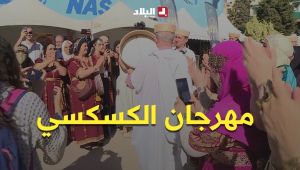 مهرجان الكسكسي في تيزي وزو يجمع أذواقا من مختلف مناطق الوطن