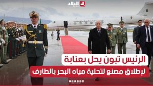 رئيس الجمهورية عبد المجيد تبون يحل بمطار عنابة للإشراف على تدشين مصنع تحلية مياه البحر بالطارف