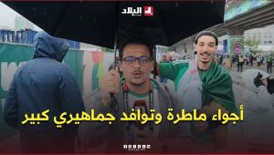 أجواء ماطرة وتوافد جماهيري كبير لأنصار "الخضر" بملعب “بي سي بليس” بفانكوفر قبيل مواجهة سويسرا