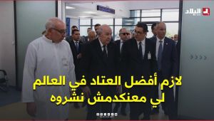 الرئيس تبون  .. " لازم أفضل العتاد في العالم .. لي معنكدمش نشروه "
