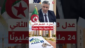 📍 24 مليون سنتيم لشقة من 3 غرف و30 مليون سنتيم لشقة من 4 غرف.. ما جديد الشطر الثاني من عدل 3؟