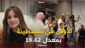 "لينة قماد" الأولى في قسنطينة بمعدل 18.62 .."المعدل ما جاش بالساهل.. راني حابة ندير ذكاء اصطناعي "