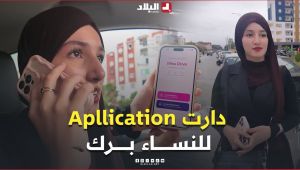 دارت تطبيق تاع سيارات الأجرة للنساء برك ولي راح تسوق الطوموبيل تكون امراة.. #شوف كيفاش سماتو