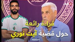 أحكي بالون I شـــاهــد.. تحليل أكثر من رائع من الاعلامي يزيد وهيب حول قضية آيت نوري