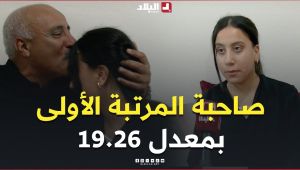 قناة البلاد تزور بيت بشرى هبة الله قرومي التي تحصلت على المرتبة الأولى في البكالوريا بـ 19.26